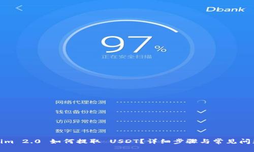 Tokenim 2.0 如何提取 USDT？详细步骤与常见问题解答