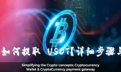 Tokenim 2.0 如何提取 USDT？详细步骤与常见问题解答