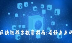 数字生态区块链股票投资指南：看好未来的潜力