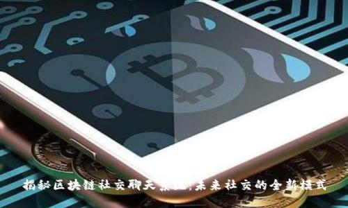 揭秘区块链社交聊天系统：未来社交的全新模式