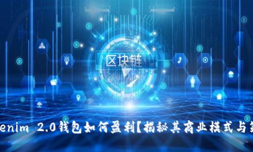Tokenim 2.0钱包如何盈利？揭秘其商业模式与策略