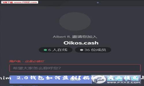 Tokenim 2.0钱包如何盈利？揭秘其商业模式与策略