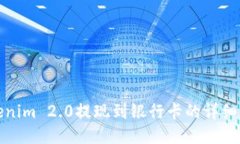Tokenim 2.0提现到银行卡的详细指南