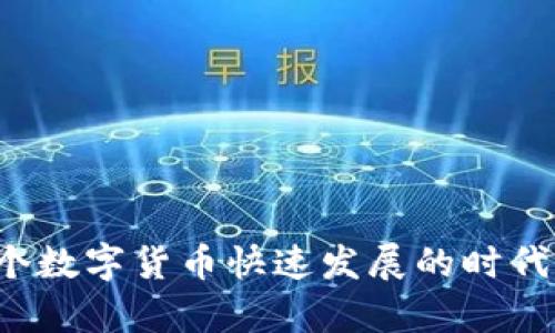   Tokenim 2.0钱包如何添加代币？详细步骤和实用技巧！ / 

 guanjianci Tokenim 2.0, 添加代币, 加密货币, 数字钱包 /guanjianci 

# 内容主体大纲

## 一、引言
- 数字资产管理的必要性
- Tokenim 2.0钱包的简介

## 二、注册与设置Tokenim 2.0钱包
- 创建账户
- 账户安全设置

## 三、Tokenim 2.0钱包功能介绍
- 钱包的基本功能
- 支持的主流代币

## 四、如何在Tokenim 2.0钱包中添加代币
### 1. 访问Tokenim 2.0钱包界面
### 2. 找到添加代币选项
### 3. 输入代币信息
### 4. 确认添加

## 五、常见问题解答（6个相关问题）
### 问题1: Tokenim 2.0钱包支持哪些代币？
### 问题2: 如何确保代币添加的安全性？
### 问题3: 添加代币失败的常见原因是什么？
### 问题4: 如何备份与恢复Tokenim 2.0钱包？
### 问题5: 所有代币都可以在钱包中交易吗？
### 问题6: 如何获取最新的代币信息？

## 六、总结
- Tokenim 2.0钱包的优越性
- 代币管理的未来展望

---

## 正文内容

### 一、引言

在当今数字化时代，越来越多的人开始投资和管理他们的数字资产，如比特币、以太坊等加密货币。为了有效管理这些投资，数字钱包显得尤为重要。Tokenim 2.0钱包作为一款新兴的数字钱包工具，凭借其简便易用的界面和多样化的功能，受到越来越多用户的青睐。本文将详细介绍如何在Tokenim 2.0钱包中添加代币的操作步骤以及一些相关技巧，帮助用户更好地管理他们的数字资产。

### 二、注册与设置Tokenim 2.0钱包

#### 创建账户

首先，用户需要下载并安装Tokenim 2.0钱包应用。打开应用后，系统会提示您注册一个账户。用户需要提供一些基本信息，如邮箱地址和设置密码。完成注册后，您将收到一封确认邮件，点击链接验证您的邮箱。

#### 账户安全设置

为了保障账户的安全，强烈建议用户启用双重验证。同时，务必妥善保管好私钥及助记词。这些信息是您恢复账户的唯一方式，丢失将导致资产无法找到。

### 三、Tokenim 2.0钱包功能介绍

#### 钱包的基本功能

Tokenim 2.0钱包不仅支持多种加密货币的存储和管理，还有实时行情查询、交易记录等功能。用户可以在应用中迅速了解自己的资产价值，也能够轻松查看每一笔交易的详细信息。

#### 支持的主流代币

Tokenim 2.0钱包支持多种主流加密代币，如比特币、以太坊、USDT等。但在使用之前，用户应确认所需代币是否在支持范围内。

### 四、如何在Tokenim 2.0钱包中添加代币

#### 1. 访问Tokenim 2.0钱包界面

打开Tokenim 2.0钱包应用，登录您的账户，进入主界面。

#### 2. 找到添加代币选项

在主界面中，您会看到一个“添加代币”或类似的选项。点击进入后，系统将转到代币管理界面。

#### 3. 输入代币信息

在添加代币页面，用户需输入代币合约地址、代币名称及其他相关信息。请确保信息的准确性，错误的合约地址可能导致资产丢失。

#### 4. 确认添加

完成信息填写后，点击确认。系统将提示您添加成功，您可以在代币列表中找到新添加的代币。

### 五、常见问题解答

#### 问题1: Tokenim 2.0钱包支持哪些代币？

Tokenim 2.0钱包支持的代币种类繁多，包括但不限于比特币（BTC）、以太坊（ETH）、ERC-20代币及其他主流数字资产。用户可以访问Tokenim官方网站查看最新的支持代币列表。

#### 问题2: 如何确保代币添加的安全性？

确保添加代币安全性的关键在于验证代币的信息。用户在添加代币时，应从官方或可信的来源获取合约地址，并确保输入无误。此外，定期更新钱包应用至最新版本，确保安全漏洞得到修复。

#### 问题3: 添加代币失败的常见原因是什么？

添加代币失败可能有多种原因，包括输入的合约地址错误、网络问题或者系统故障。用户可以尝试重新输入信息，或检查网络连接。

#### 问题4: 如何备份与恢复Tokenim 2.0钱包？

备份Tokenim 2.0钱包的方法是保存助记词和私钥。用户应将其安全存储下来，避免意外丢失。恢复钱包时，进入应用的恢复界面，输入助记词即可找回资产。

#### 问题5: 所有代币都可以在钱包中交易吗？

并不是所有代币都支持钱包内交易。只有在Tokenim 2.0钱包支持的代币，用户才能进行交易。

#### 问题6: 如何获取最新的代币信息？

用户可以通过访问Tokenim官网、社交媒体账号及相关区块链资讯网站来获取最新的代币信息。

### 六、总结

Tokenim 2.0钱包是一款功能强大的数字钱包，为用户提供了方便的代币管理功能。通过本文的详细步骤和问题解答，希望能够帮助用户更好地理解并使用Tokenim 2.0钱包。在这个数字货币快速发展的时代，合理管理数字资产更显重要，愿您的投资之路顺利！