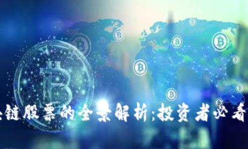 美股区块链股票的全景解析：投资者必看的热门股