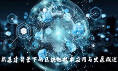 新基建背景下的区块链技术应用与发展概述