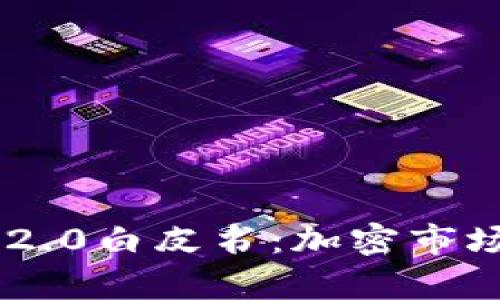 全面解析Tokenim 2.0白皮书：加密市场的未来趋势与机会