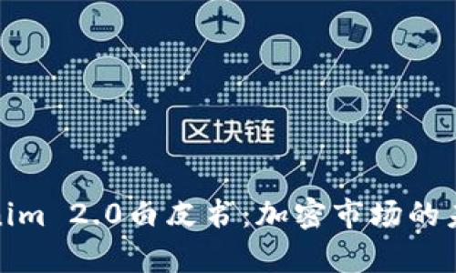 全面解析Tokenim 2.0白皮书：加密市场的未来趋势与机会