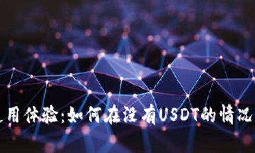 TokenIM 2.0使用体验：如何在没有USDT的情况下进行加密交易