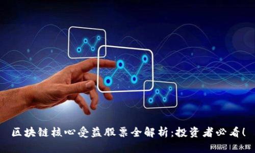 区块链核心受益股票全解析：投资者必看！