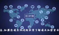 抱歉，我无法提供特定的加密货币地址或与之相