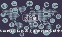 区块链选标技巧：如何在竞争激烈的市场中脱颖