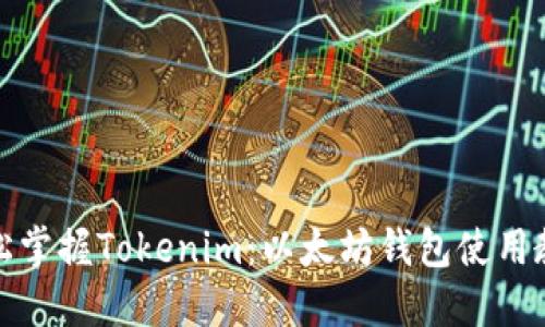 轻松掌握Tokenim：以太坊钱包使用教程