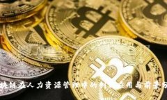 区块链在人力资源管理中的创新应用与前景分析
