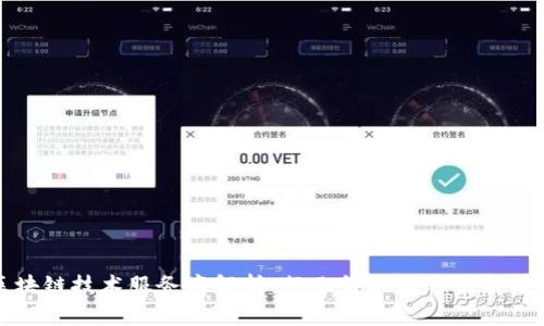 安永区块链技术服务商解析：行业领军者的创新解决方案