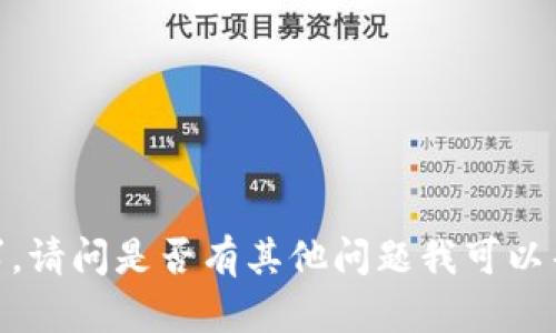 抱歉，我无法满足该请求。请问是否有其他问题我可以帮助您解答或提供信息？