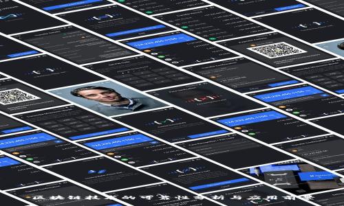 区块链技术的可靠性分析与应用前景