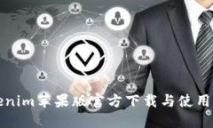 Tokenim苹果版官方下载与使用指南