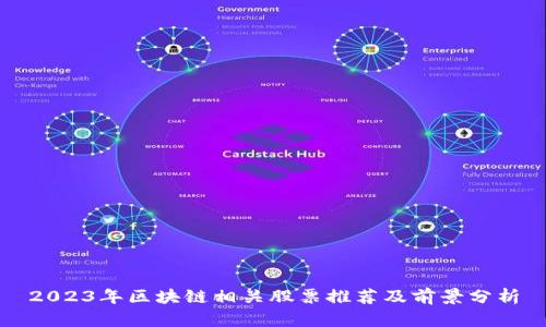 2023年区块链相关股票推荐及前景分析