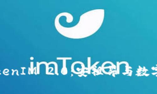 全面解析TokenIM 2.0：安祖昂与数字钱包的未来