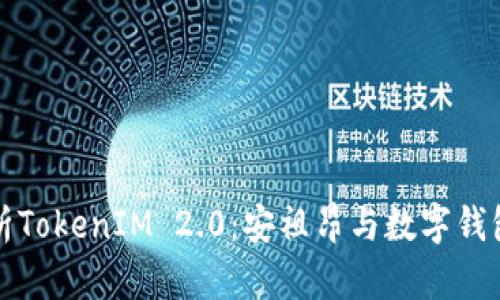全面解析TokenIM 2.0：安祖昂与数字钱包的未来
