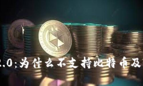 Tokenim 2.0：为什么不支持比特币及其影响分析