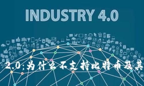 Tokenim 2.0：为什么不支持比特币及其影响分析
