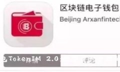 国际钱包TokenIM 2.0：数字资产管理的新选择
