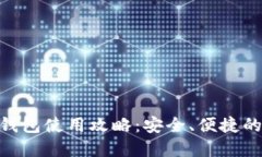 Tokenim 2.0钱包使用攻略：安全、便捷的数字资产管