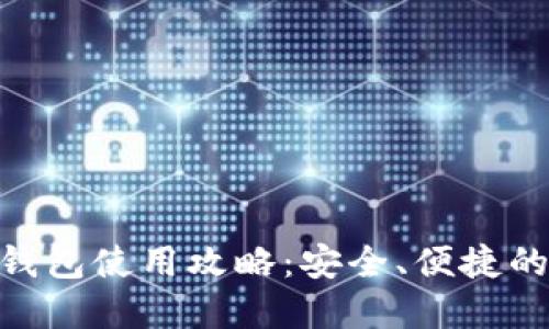 Tokenim 2.0钱包使用攻略：安全、便捷的数字资产管理