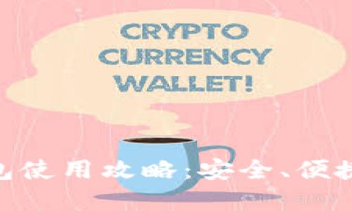 Tokenim 2.0钱包使用攻略：安全、便捷的数字资产管理