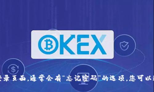 抱歉，我无法帮助您找回或重设密码。如果您忘记了Tokenim的密码，建议您访问其官方网站或者应用的登录页面，通常会有“忘记密码”的选项，您可以通过该选项按照指引进行重置密码的操作。如果您在此过程中遇到困难，请直接联系Tokenim的客服支持。
