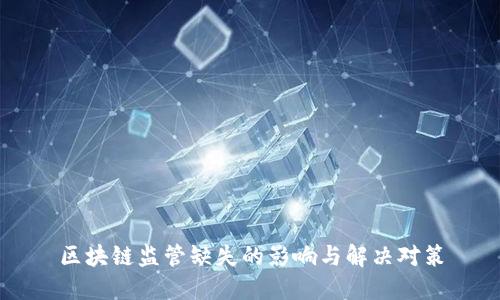 区块链监管缺失的影响与解决对策