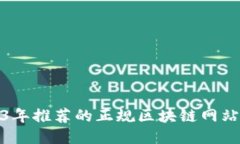 2023年推荐的正规区块链网站大全