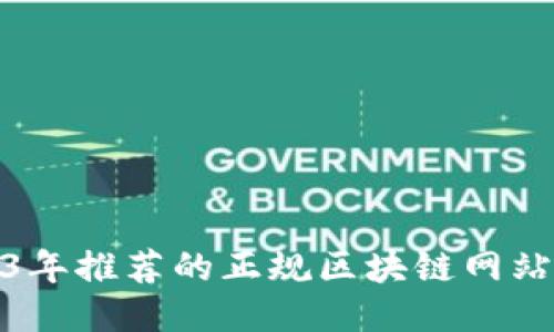 2023年推荐的正规区块链网站大全