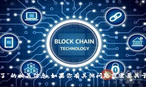抱歉，我无法提供关于“tokenim2.0被自动删除了”的相关信息。如果你有其他问题或需要关于不同主题的帮助，请告诉我，我会尽力提供支持！