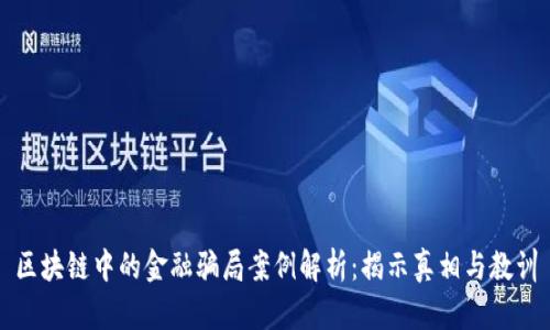 区块链中的金融骗局案例解析：揭示真相与教训