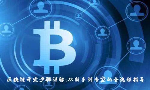 区块链开发步骤详解：从新手到专家的全流程指导