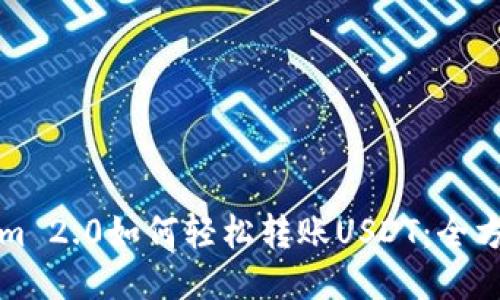 Tokenim 2.0如何轻松转账USDT：全方位指南