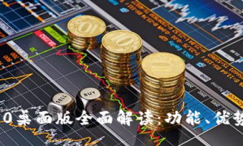 bbbb  
TokenIM 2.0桌面版全面解读：功能、优势与使用指南