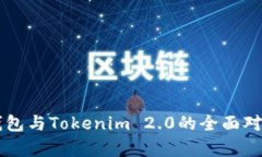 Trezor钱包与Tokenim 2.0的全面对比与分析