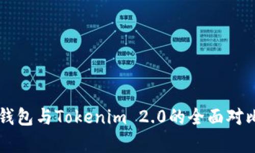 Trezor钱包与Tokenim 2.0的全面对比与分析