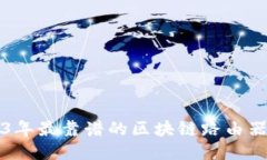 2023年最靠谱的区块链路由器推荐