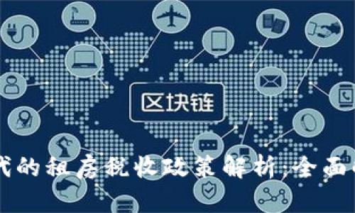 区块链时代的租房税收政策解析：全面解读与展望