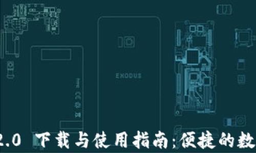 
Tokenim App 2.0 下载与使用指南：便捷的数字资产管理工具