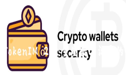 远程TokenIM 2.0：重塑数字沟通的未来
