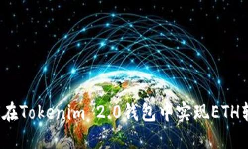 如何在Tokenim 2.0钱包中实现ETH转账？