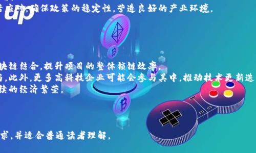 思考一个且的优质
  常州光伏区块链项目全面解析：未来新能源的颠覆者 / 

4个相关的关键词：
 guanjianci 常州光伏, 区块链, 新能源, 绿色科技 /guanjianci 

内容主体大纲：
1. 引言
   - 背景介绍
   - 光伏与区块链的结合意义

2. 常州光伏区块链项目概述
   - 项目启动的背景与原因
   - 主要参与单位

3. 常州光伏区块链项目的工作原理
   - 光伏发电数据的记录与存储
   - 区块链在智能合约中的应用

4. 项目的主要场景与应用
   - 个人用户的参与
   - 企业级应用的潜力

5. 未来发展前景与挑战
   - 政策环境的影响
   - 技术发展趋势

6. 结论
   - 常州光伏区块链项目的意义
   - 对未来新能源产业的影响

相关问题：
1. 常州光伏区块链项目的目标是什么？
2. 区块链技术如何提高光伏发电效率？
3. 常州光伏区块链项目与其他地区的对比分析？
4. 如何参与常州光伏区块链项目？
5. 常州光伏区块链项目面临的主要挑战有哪些？
6. 项目未来的趋势和发展方向是什么？

---

### 内容主体

#### 1. 引言
随着全球对新能源的重视，光伏发电作为一种绿色、可再生的能源，在未来的能源结构中占据着不可或缺的地位。与此同时，区块链技术因其透明性、安全性和去中心化的优势而受到广泛关注。将光伏发电与区块链技术结合，既能提升光伏发电的管理效率，也能为绿色能源的推广提供有力保障。

#### 2. 常州光伏区块链项目概述
常州市政府为了推动新能源的发展，特意启动了光伏区块链项目。该项目以常州为核心，通过区块链技术，将光伏发电的各个环节进行记录和存储。这不仅促进了光伏发电产业链的透明化，还提高了用户的参与感。
参与单位包括地方政府、光伏电力企业、区块链技术公司等，形成了一个多方协作的网络，促进资源共享和信息互通。

#### 3. 常州光伏区块链项目的工作原理
在本项目中，光伏发电的数据将通过区块链进行记录，确保信息的不可篡改性和透明性。用户的发电数据、消费记录等信息都将被保存于区块链，保证其真实性。
此外，智能合约将在项目中发挥重要作用。通过自动执行的合约，用户可以更方便地进行交易，减少了中介环节，提高了效率。

#### 4. 项目的主要场景与应用
个人用户通过该项目，可以实时查看自己光伏发电的情况，并参与光伏电力的交易。而企业用户则可以利用区块链技术进行电力交易、负荷管理等多项业务，提高整体运营效率。
例如，一位拥有光伏电池板的个人用户，可以将多余的电力销往电网，从而获取经济收益。这可以激励更多的用户积极参与光伏发电。

#### 5. 未来发展前景与挑战
在政策层面，国家对新能源的支持将继续增强，常州光伏区块链项目也将获得更多的政策扶持。然而，技术的成熟度、市场的接受度等要素也可能成为项目发展过程中面临的挑战。
技术上，区块链技术的普及与光伏技术的不断更新迭代，将为项目的持续发展提供动力。未来，常州光伏区块链项目有望成为全国乃至全球的示范性项目。

#### 6. 结论
常州光伏区块链项目不仅仅是技术上的创新，更是理念上的革新。它将有效推动新能源的使用，提升社会对光伏发电的重视度，为未来的能源转型提供重要支持。

---

### 相关问题详解

#### 问题1：常州光伏区块链项目的目标是什么？
常州光伏区块链项目的目标
常州光伏区块链项目旨在通过区块链技术提升光伏发电的管理、交易效率以及透明度。具体目标包括以下几个方面：
首先，提高数据的透明性。区块链的不可篡改性和去中心化特性，使得光伏发电的数据能够实现实时共享，用户可以随时获取自己电量生成与消耗的数据。其次，建立一个高效的电力市场。通过智能合约，用户可以实现电量的自我交易，提升参与的便捷性和经济性。此外，项目希望吸引更多的投资者与参与者，共同推动光伏市场的发展。
最后，常州光伏区块链项目也致力于提升公众对绿色能源的认知，借助这一创新的技术手段，推广可再生能源的使用，从而实现更可持续的未来。

#### 问题2：区块链技术如何提高光伏发电效率？
区块链技术与光伏发电效率
区块链技术在光伏发电中的应用，通过去中心化的网络环境，实现了多方参与者之间的数据共享与安全交易，从而提高了光伏发电的整体效率。
首先，区块链技术能实时记录和存储光伏发电的数据，包括发电量、用电量和交易金额等，确保数据透明且防篡改。其次，利用智能合约技术，用户在光伏发电过程中可实现自动化交易，即当条件满足时，合同即会被自动执行，显著减少了人工干预与延误。这样不仅提升了交易的效率，同时也降低了交易成本。
此外，区块链的分布式账本特性使得电力的交易更为安全，有效防止了数据造假、盗电等情况，从而生产出的电力能够真正到达需要的地方，提升了整体的经济效益。

#### 问题3：常州光伏区块链项目与其他地区的对比分析？
常州光伏区块链项目与其他地区对比
在中国，光伏发电的发展迅速，多个城市和省份都在探索将数字技术应用于光伏产业。但是，常州光伏区块链项目因其独特的实施方式和技术支持，在同类项目中脱颖而出。
与其它地区如青海、四川相比，常州项目相对而言操作更为成熟。比如，四川的光伏项目多集中于政策推动，而常州更注重于区块链技术在发电数据管理和交易中的实用性和可操作性。
在用户参与度上，常州通过引导和激励用户参与，使得个人用户能直接参与电力交易，促进了市场活力。而其他地区则可能更多依赖于大型电力公司进行运作，缺乏用户的热情参与。综上所述，常州光伏区块链项目在参与模式和技术应用上具备一定优势。

#### 问题4：如何参与常州光伏区块链项目？
参与常州光伏区块链项目的方式
个人和企业均可通过多种方式参与到常州光伏区块链项目中。首先，个人用户可以通过注册相关平台来连接自己的光伏电池，享受电量生成带来的经济收益。在平台上，用户能实时掌握自己的电量信息，并进行电力交易。
对于企业而言，可以通过技术合作的方式参与其中。企业可为光伏区块链项目提供技术支持和应用场景，借助项目提高自己在绿色经济领域的市场竞争力。此外，企业也可以考虑投资常州的光伏项目，获取长远收益。
同时，参与的用户需关注项目的相关政策和市场动态，积极参与到社区建设中，以获取更多信息来自主决策。总之，加入常州光伏区块链项目并不复杂，用户只需注册并了解相关政策即可。

#### 问题5：常州光伏区块链项目面临的主要挑战有哪些？
常州光伏区块链项目的挑战
尽管常州光伏区块链项目前景广阔，但在其发展过程中仍面临几点挑战：
首先，技术成熟度的问题。区块链技术虽然在很多领域表现出色，但在光伏发电的数据管理和交易中，仍需更多测试与完善。相关技术需要不断进步，才能适应快速发展的市场需求。
其次是市场接受度的挑战。用户对区块链技术的信任和接受度直接影响项目的推广效果。需要通过培训与宣传来提高用户的认知，促进参与。
最后，政策上的不确定性也可能构成挑战。虽然国家对新能源持支持态度，但政策的突变仍可能影响项目的持续性发展。而地方政府需灵活应对，确保政策的稳定性，营造良好的产业环境。

#### 问题6：项目未来的趋势和发展方向是什么？
常州光伏区块链项目的未来趋势
常州光伏区块链项目在未来发展中可能会出现几个重要趋势：
首先，随着区块链技术的持续发展，未来项目将更加强调技术与业务的结合，提升交易的智能化程度。将人工智能、大数据等先进技术与区块链结合，提升项目的整体锁链效率。
其次，政策和市场的整合将推动更具适应性的商业模式建立。未来，国家和地方政策的支持将使得项目更具灵活性，用户也将更热衷于参与。此外，更多高科技企业可能会参与其中，推动技术更新迭代。
最后，绿色金融的推广也会为项目发展注入新动力。通过发展绿色信贷、绿色债券等金融工具，将进一步推动光伏区块链的普及，实现可持续的经济繁荣。

---

以上是围绕“常州光伏区块链项目有哪些”这一主题的详细内容结构与讨论，提供了对项目的全面理解，并针对相关问题深入探讨，符合要求，并适合普通读者理解。