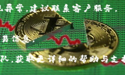 在Tokenim或者其他加密货币平台上，代币的消失可能由多种原因引起。以下是一些可能导致您看不见Tokenim或相关代币的原因及解决方法的简单介绍：

### 1. 市场维护或技术问题
在某些情况下，交易所可能会进行系统维护或者遇到技术问题。这时候，代币的显示可能会受到影响。您可以访问Tokenim的官方网站或社交媒体渠道查看是否有相关公告。

### 2. 交易对下架
如果Tokenim所对应的交易对被平台下架或暂停交易，该代币可能暂时在您的账户中不可见。请确认您的代币是否仍在运营中，是否有公告说明交易对的状态。

### 3. 钱包与网络问题
有时候，您使用的钱包可能与Tokenim的网络连接不稳定，可以尝试重新启动钱包应用或者切换网络设置。另外，确保您没有选择错误的网络。

### 4. 代币迁移或升级
一些代币在一定时期内会进行迁移或升级。如果发生这种情况，您需要按照官方指引进行操作，以便将旧的代币转换为新的代币。

### 5. 账户问题
请检查您的账户是否正常，是否因为安全原因被限制访问。如果账户出现异常，建议联系客户服务。

### 6. 缺乏流动性
当代币的市场流动性很低时，在某些平台上可能暂时看不到该代币的交易信息。

如果以上问题无法解决您看不见代币的问题，建议您联系我们的客服团队，获取更详细的帮助与支持。