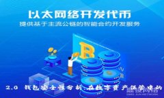 Tokenim 2.0 钱包安全性分析：在数字资产保管中的